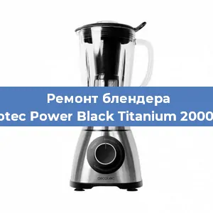 Замена щеток на блендере Cecotec Power Black Titanium 2000 Pro в Перми